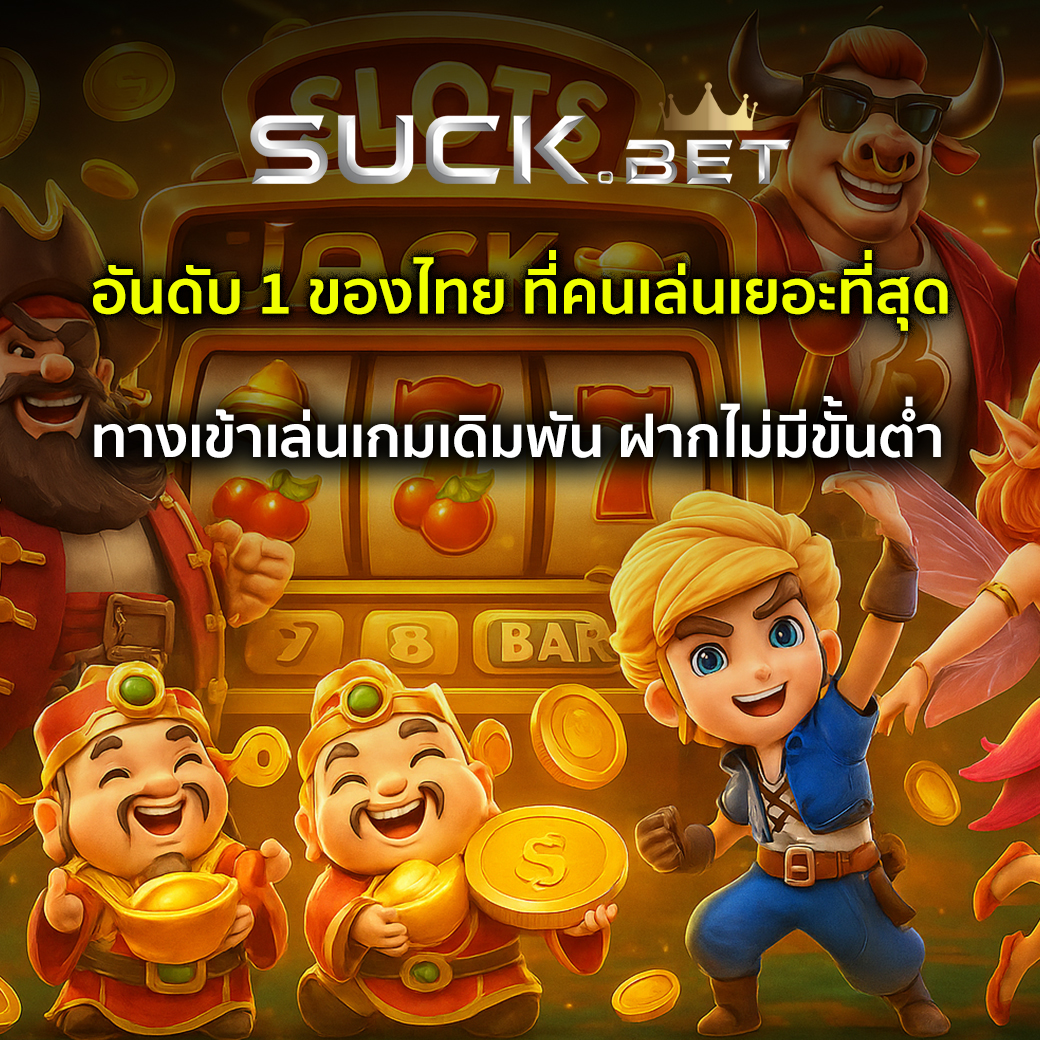 เว็บสล็อต อันดับ 1