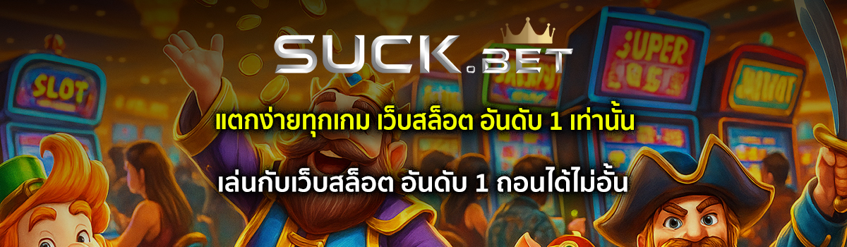 เว็บสล็อต อันดับ 1